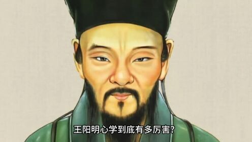 王阳明心学视角下的心胆之悟，心明则胆明 3D解读